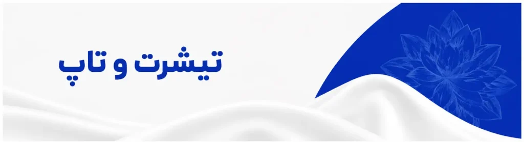 تیشرت و تاپ