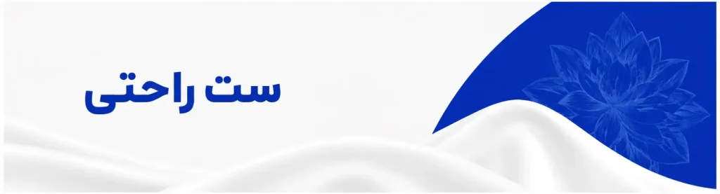 ست راحتی